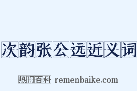次韵张公远近义词是什么意思的图片